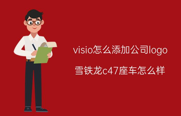 visio怎么添加公司logo 雪铁龙c47座车怎么样？